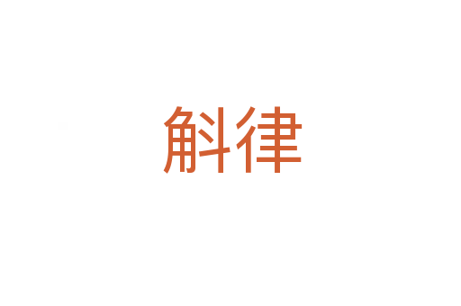 斛律