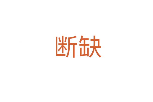 断缺