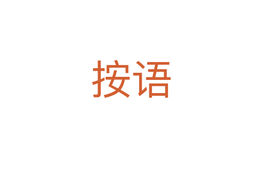 按语