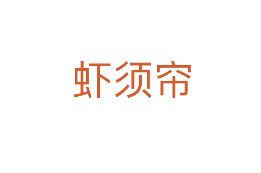 虾须帘