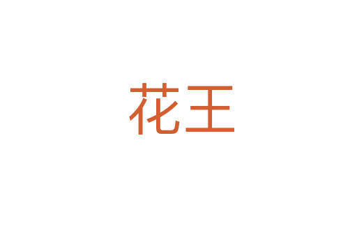 花王