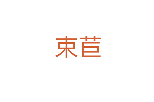 束苣