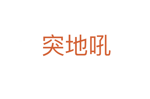 突地吼
