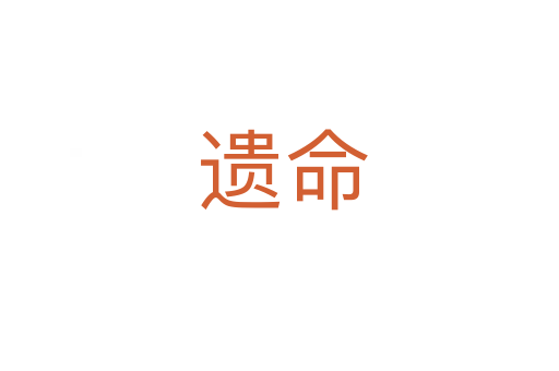 遗命