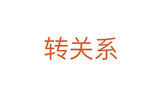 转关系