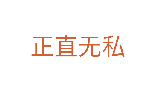 正直无私