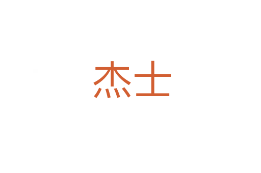 杰士