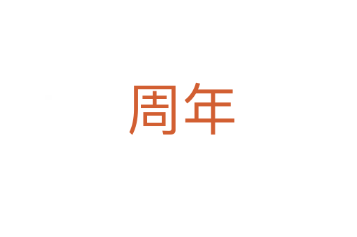 周年