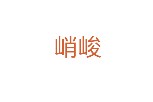 峭峻