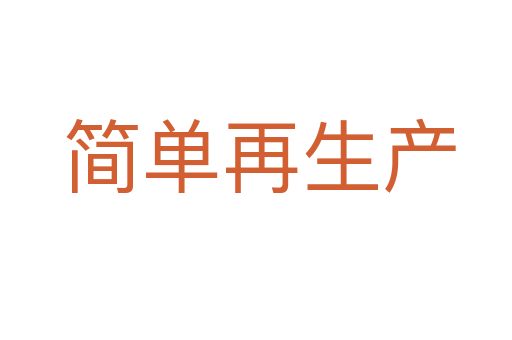 简单再生产