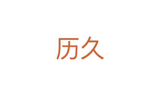 历久