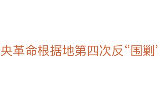 中央革命根据地第四次反“围剿”