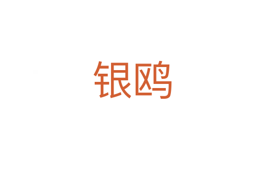银鸥