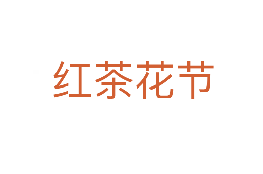 红茶花节