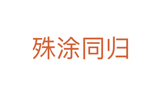 殊涂同归