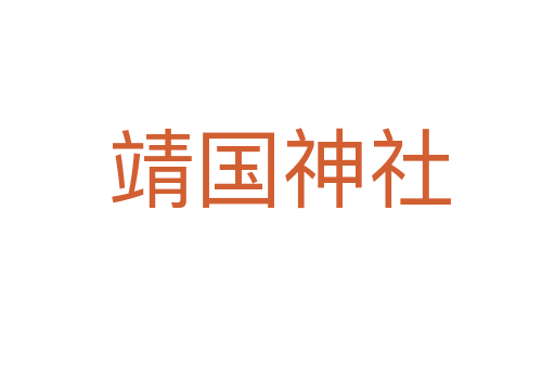 靖国神社
