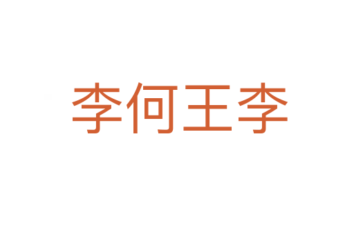 李何王李