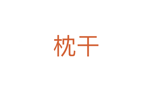 枕干