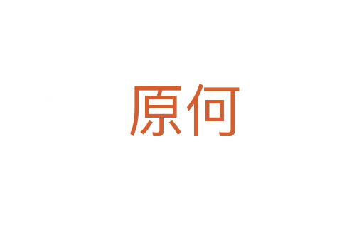 原何