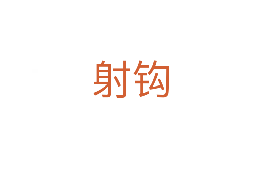 射钩