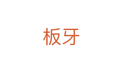 板牙