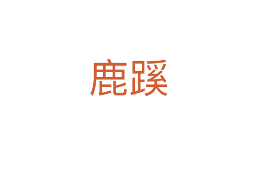 鹿蹊