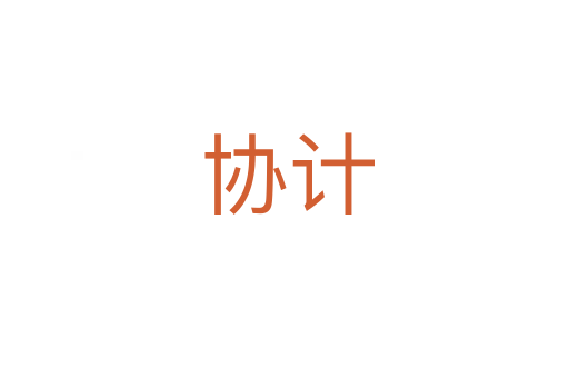 协计