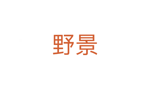 野景