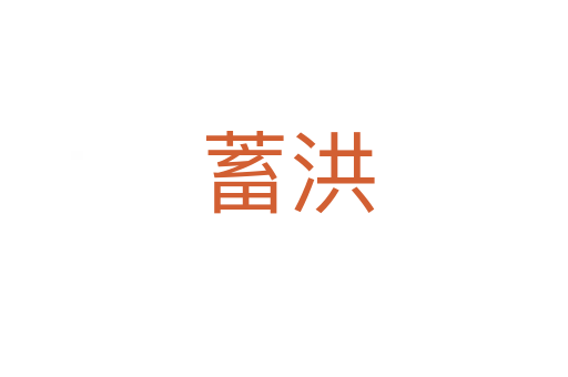 蓄洪