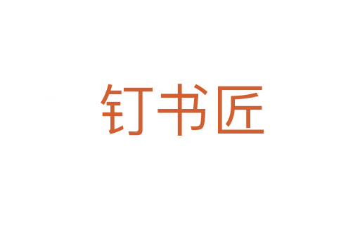 钉书匠