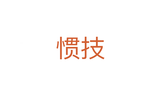 惯技