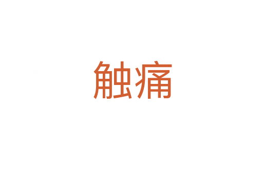 触痛