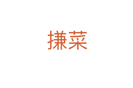 搛菜