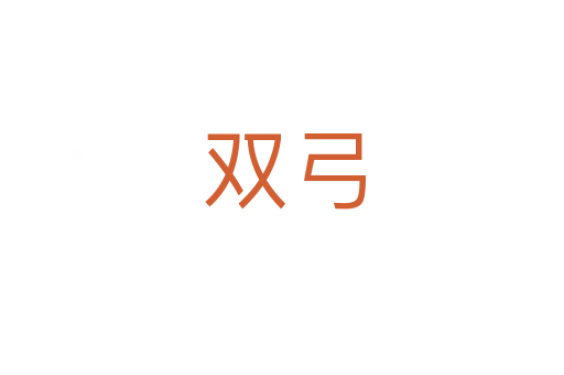 双弓