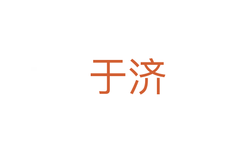于济