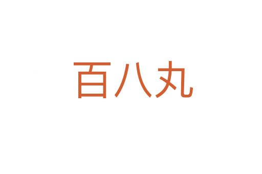 百八丸