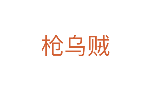 枪乌贼