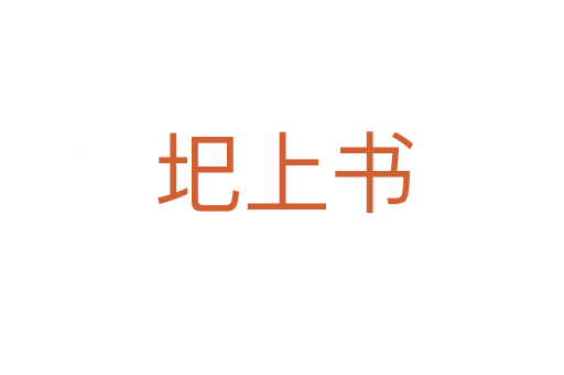 圯上书