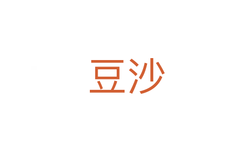 豆沙