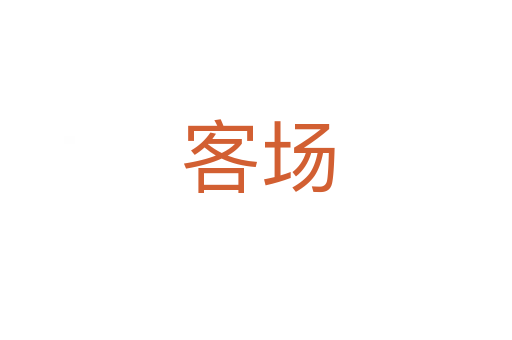 客场