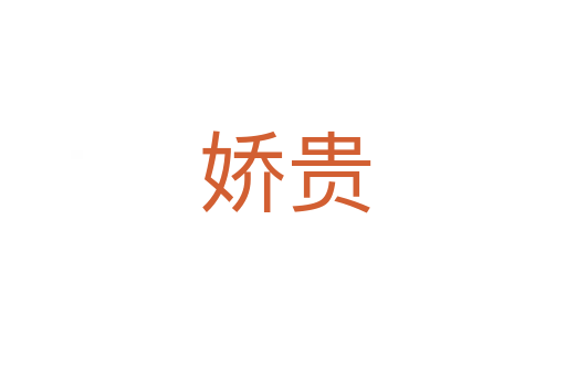 娇贵