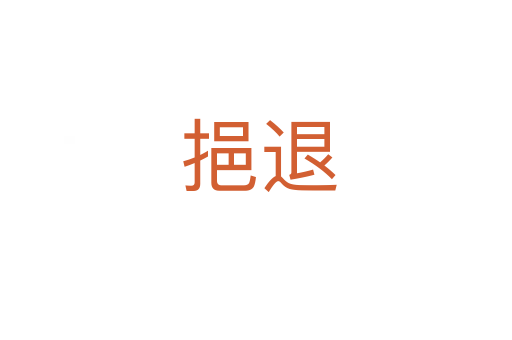 挹退