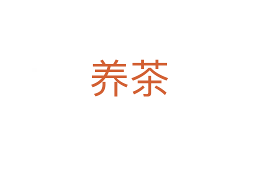 养茶