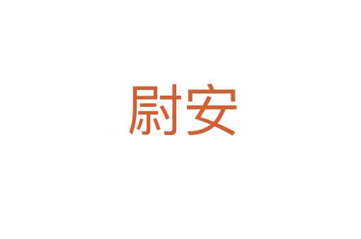 尉安