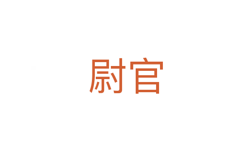 尉官