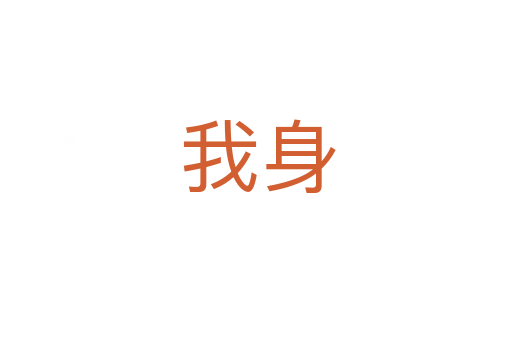 我身