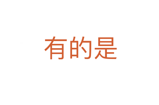 有的是