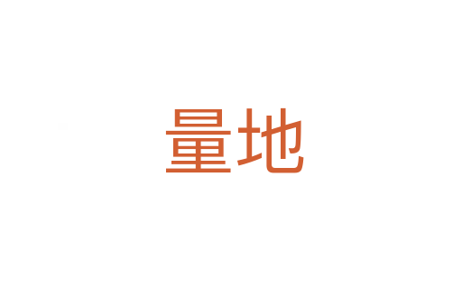 量地