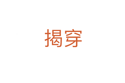 揭穿