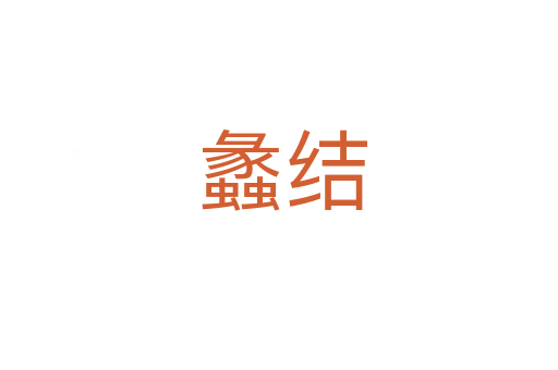 蠡结
